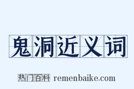 鬼洞近义词是什么意思的图片